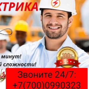 Услуги электрика Астана