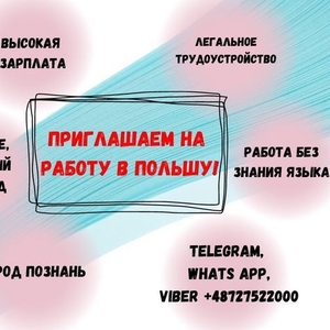 Приглашаем граждан КАЗАХСТАНА  и КЫРГЫЗСТАНА на работу в ПОЛЬШУ.
