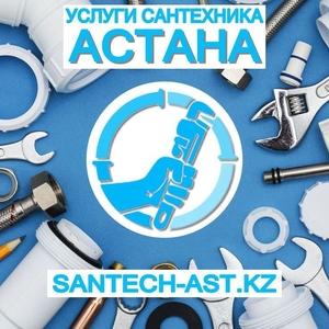 Услуги сантехника Астана.