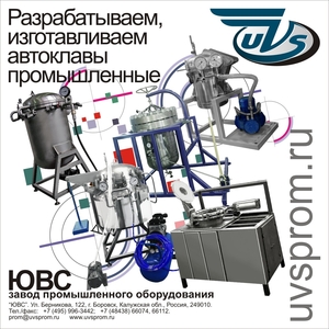 Автоклавы промышленные