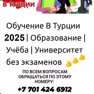 Поступление в вузы Турции — без ЕГЭ и вступительных экзаменов!