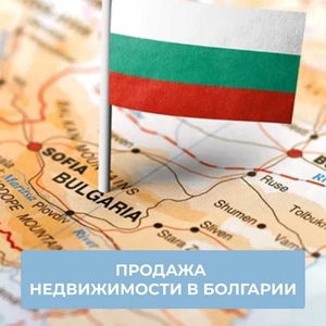 Продажа недвижимости в Болгарии — быстро,  выгодно,  безопасно!