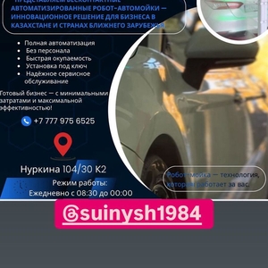 Робот-Автомойка-Бизнес будующего уже сегодня!