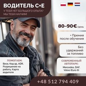 Обучаем и трудоустраиваем водителей категории C+E!