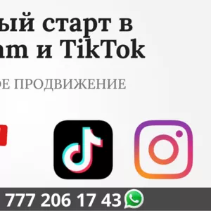 Быстрый старт в сетях Instagram и TikTok