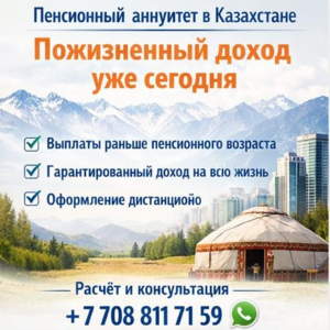 Пенсионный аннуитет в Казахстане пожизненный доход уже сегодня.