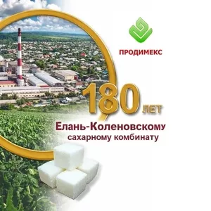 Елань-Коленовский сахарный завод - крупнейший производитель сахара