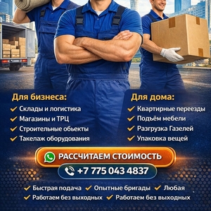 Городской Сервис Грузчиков — Астана