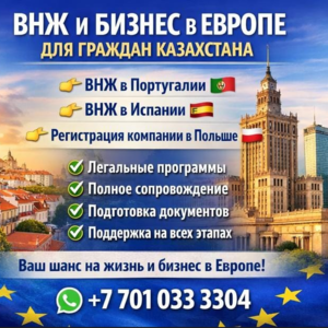 ВНЖ В ЕВРОПЕ ДЛЯ ГРАЖДАН КАЗАХСТАНА