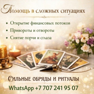 Консультации по картам Таро и разбор жизненных ситуаций