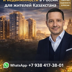 Нeдвижимость в России для жителей Казахстана
