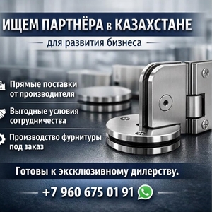 ИЩЕМ ПАРТНЁРА В КАЗАХСТАНЕ ДЛЯ РАЗВИТИЯ БИЗНЕСА