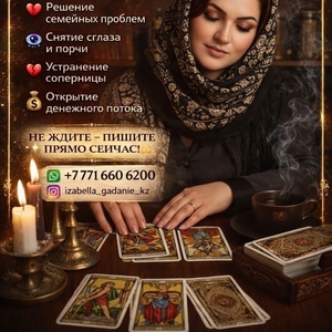 ИЗАБЕЛЛА — ГАДАЛКА КАЗАХСТАНА. ПОМОГУ ИЗМЕНИТЬ ВАШУ ЖИЗНЬ! 
