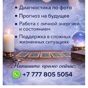 МЕДИУМ В КАЗАХСТАНЕ | ДИАГНОСТИКА ПО ФОТО | ПРОГНОЗ БУДУЩЕГО.