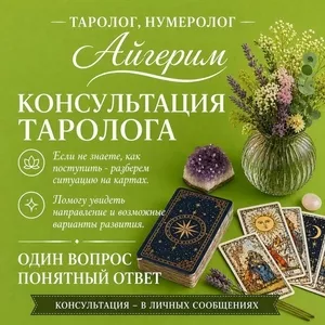 АСТРОЛОГ НУМЕРОЛОГ • ТАРОЛОГ АЙГЕРИМ 