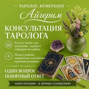 АСТРОЛОГ • НУМЕРОЛОГ • ТАРОЛОГ АЙГЕРИМ /