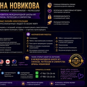 Пcиxoлог • Гипнoлог • Гипнoтeрaпевт • Рeгрeccoлог ИРИНА НОВИКОВА