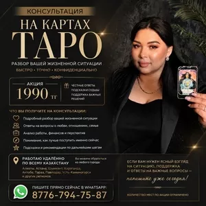 Консультация на картах Таро онлайн по всему Казахстану.