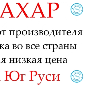 Экспортные поставки сахара от производителя ГК Юг Руси