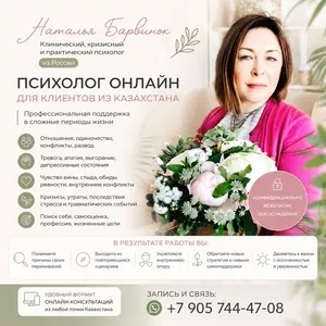 Психолог онлайн для клиентов из Казахстана — профессиональная помощь