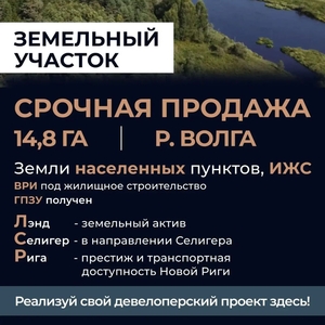 Инвестируйте в уникальный земельный участок площадью 14 гектаров ..