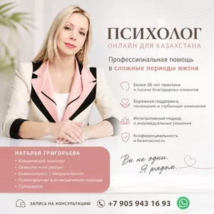 Психолог онлайн для Казахстана — профессиональная помощь