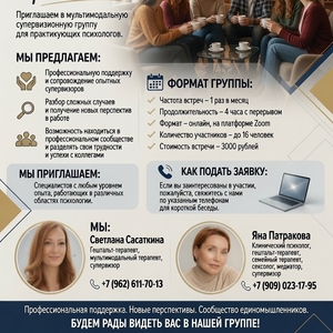 Приглашаем в мультимодальную группу для практикующих психологов!