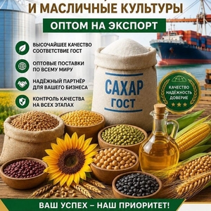Сахар ГОСТ,  зерновые,  бобовые и масличные культуры оптом