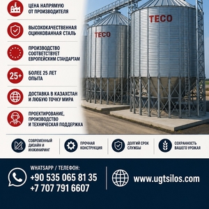 TECO СТАЛЬНЫЕ СИЛОСЫ.
