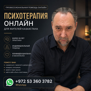 ПСИХОТЕРАПИЯ ОНЛАЙН С ЗАРУБЕЖНЫМ СПЕЦИАЛИСТОМ ИЗ ИЗРАИЛЯ/
