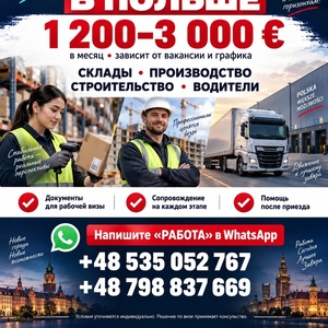  РАБОТА В ПОЛЬШЕ в зависимости от вакансии/