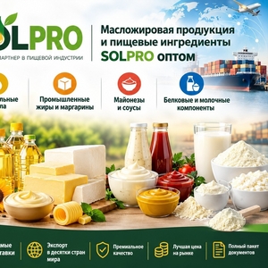 Масложировая продукция и пищевые ингредиенты SolPro оптом