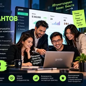 Grade набирает бизнес-консультантов в Казахстане  доход $5 000–8 000.