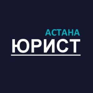 ТОО «Астана Юрист»