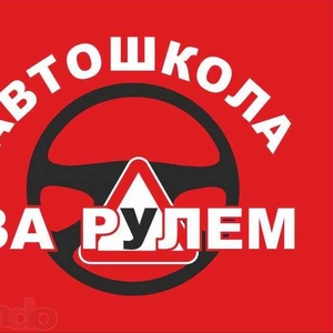 Автошкола 