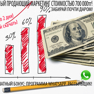 Убойный маркетинг+Whatsapp рассыльщик в подарок!