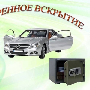 Срочное вскрытие автомобилей, сейфов, дверей