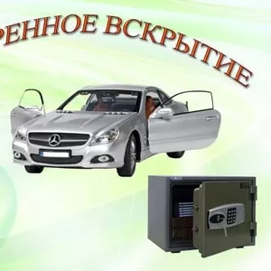 Срочное вскрытие автомобилей, сейфов, дверей.Астана