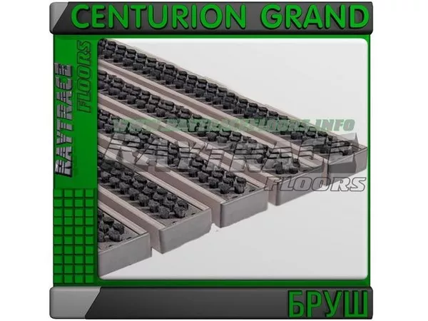 Придверная решетка CENTURION GRAND БРУШ