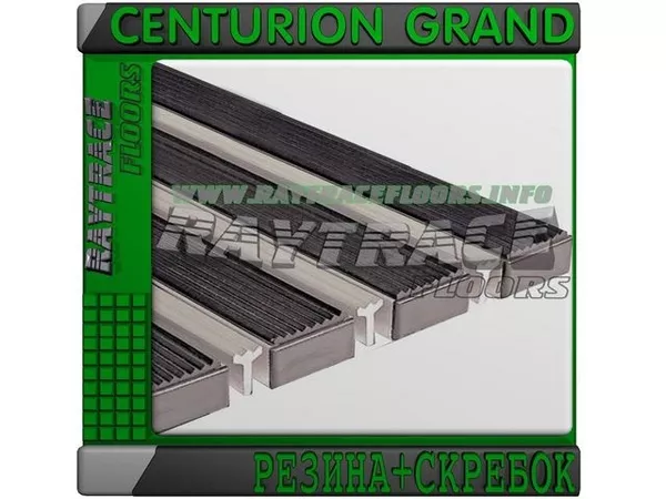 Придверная решетка CENTURION GRAND РЕЗИНА+СКРЕБОК