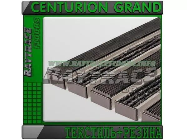 Придверная решетка CENTURION GRAND ТЕКСТИЛЬ+РЕЗИНА