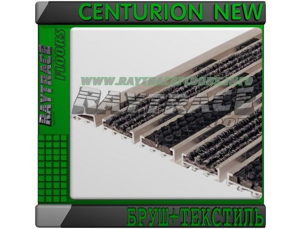 Придверная решетка CENTURION NEW БРУШ+ТЕКСТИЛЬ