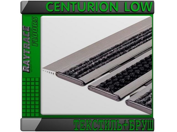 Придверная решетка CENTURION LOW ТЕКСТИЛЬ+БРУШ