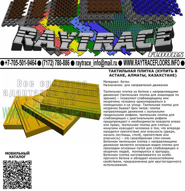 Тактильная плитка направляющая из бетона (Купить в Астане)