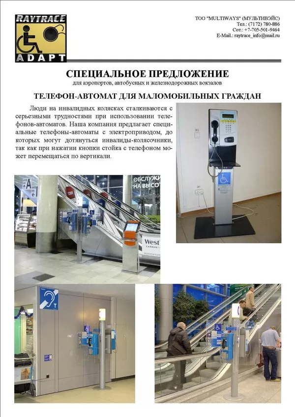 Телефон-автомат для инвалидов-колясочников.