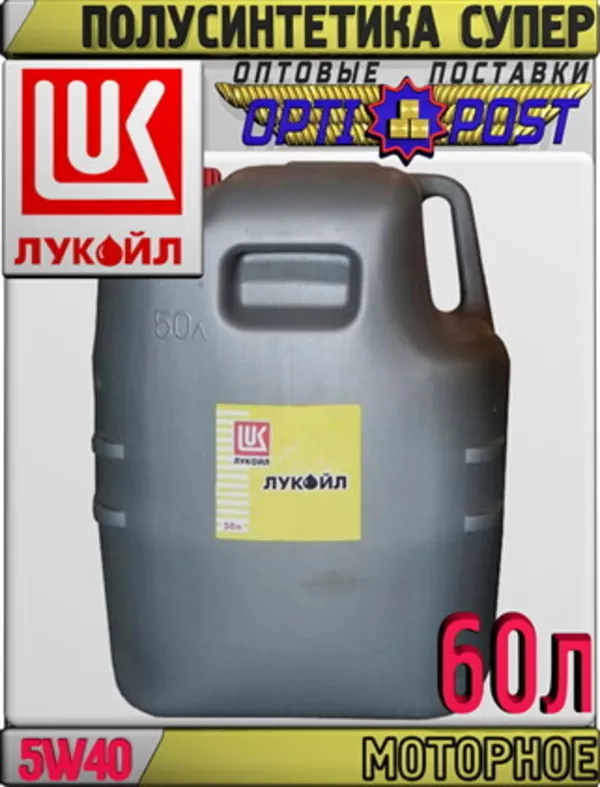 Полусинтетическое моторное масло ЛУКОЙЛ СУПЕР 5W40 60л