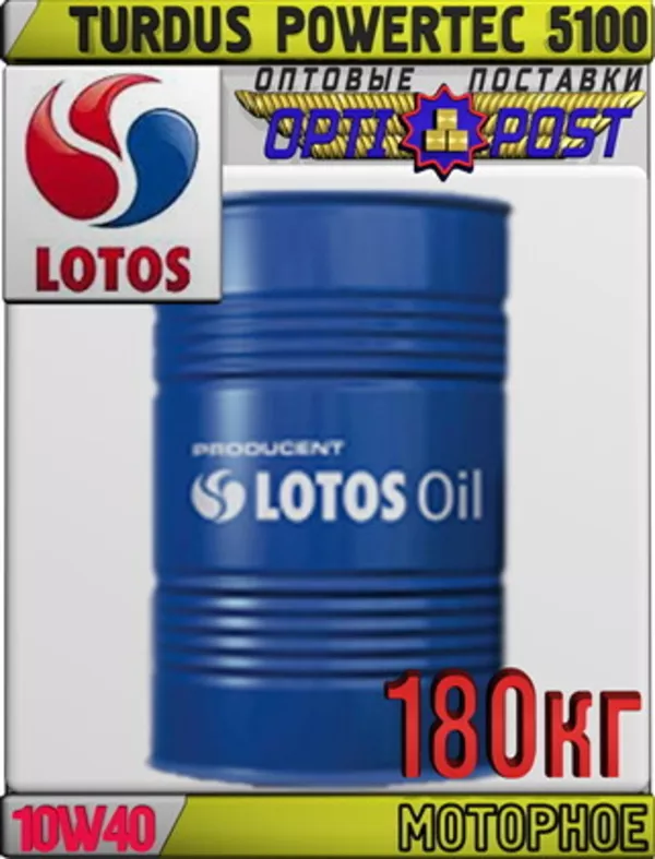 Моторное масло для грузовиков LOTOS TURDUS POWERTEC 5100 SAE 10W40 180кг