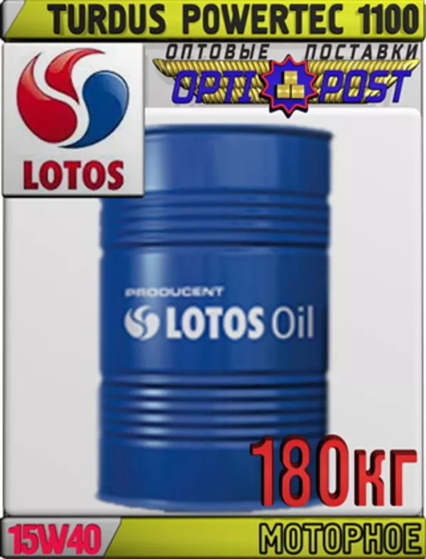 Моторное масло для грузовых автомашин LOTOS TURDUS Powertec 1100 SAE 15W40 180кг