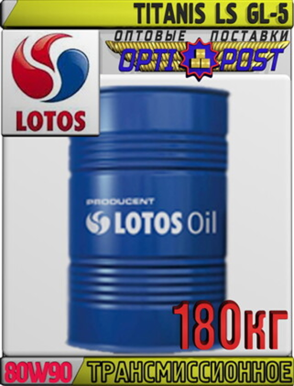 Безхлоровое трансмиссионное масло LOTOS TITANIS LS GL-5 SAE 80W90 180кг
