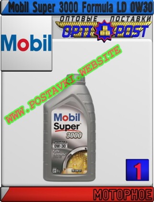 Синтетическое моторное масло Mobil Super 3000 Formula LD 0W30 Арт.: MM-005 (Купить в Нур-Султане/Астане)
